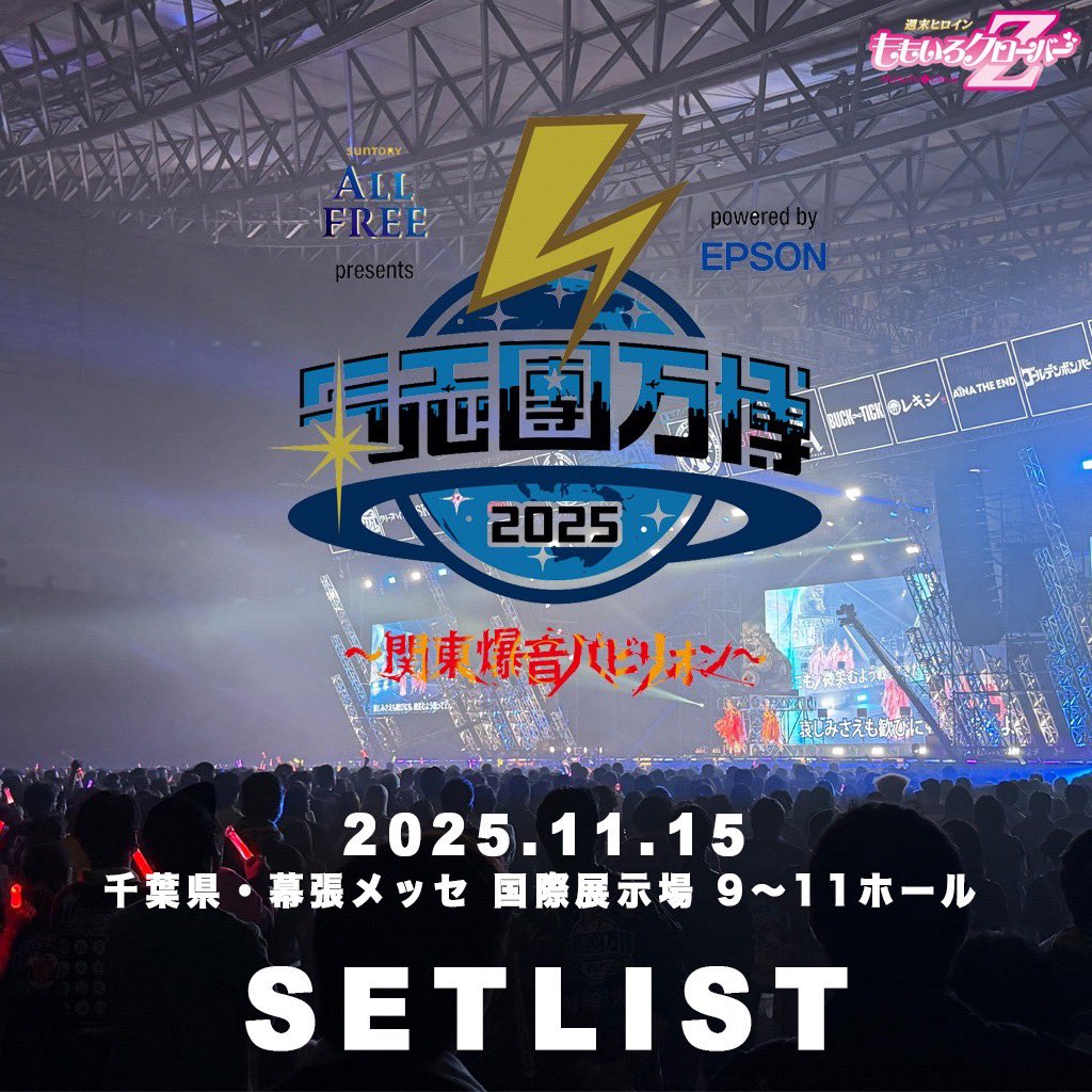 momoclo_king_pr's tweet photo. 「サントリー オールフリー presents 
#氣志團万博2025 
～関東爆音パビリオン～
powered by Epson」

🔥𝐃𝐚𝐲𝟏 11/15(土)
幕張メッセ 国際展示場 9～11ホール

#ももいろクローバーZ
ぶっかましてきました。
#ももクロ んとこも来ないか？
🪐https://t.co/QsWAv02e0Q

#氣志團万博最高かよ https://t.co/CkHVWqPvmJ