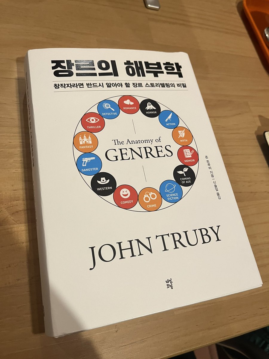 『이야기의 해부』 저자 존 트루비의 『장르의 해부학』!
장르별 필수적으로 등장하는 비트와 장르를 초월하는 법에 대해 친절하게 설명되어있습니다!! 두꺼워서 호신용으로도 제격입니다.