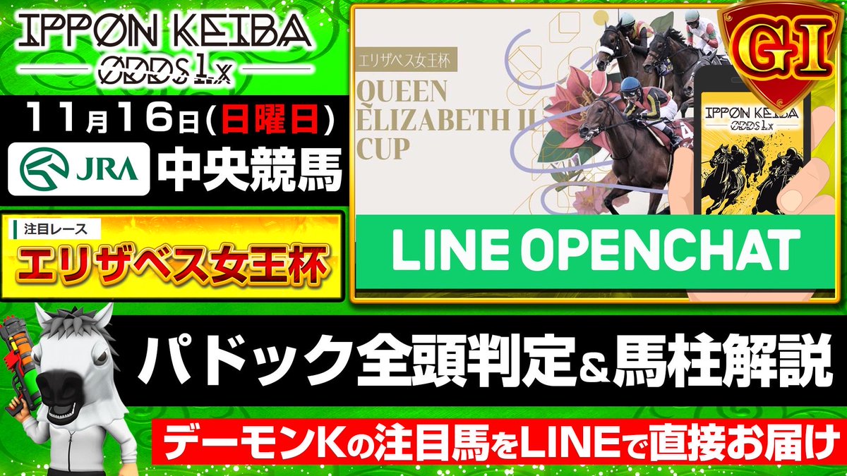 2025/11/16(日)
エリザベス女王杯2025

実は色々やってます。
詳細はオプチャ内で🏇

オープンチャット入り口🏇
👇　👇　👇
note.com/happy_keiba/n/…
#IPPON競馬　#エリザベス女王杯