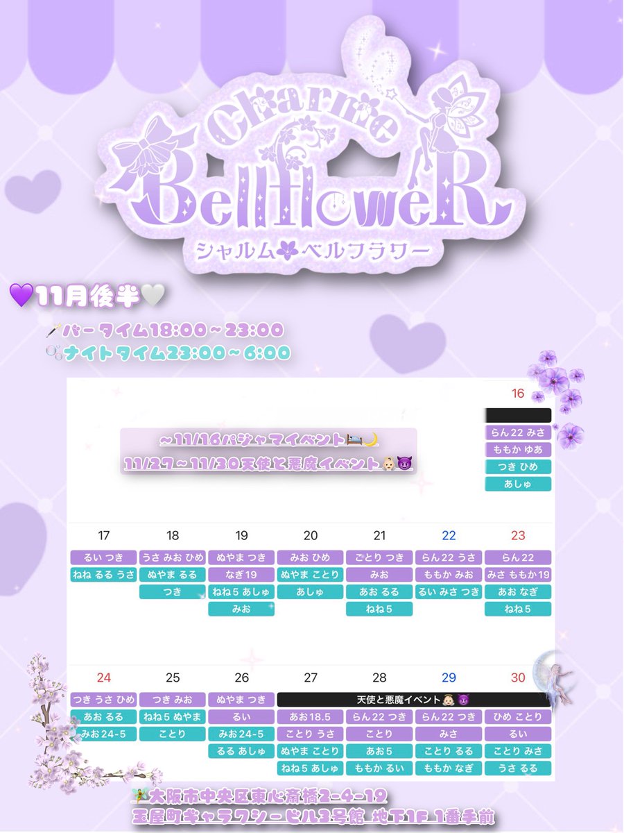 C_bell_floweR's tweet image. 🪄11月後半シフト🫧

~11/16パジャマイベント🛌🌙
11/27~11/30天使と悪魔イベント👼🏻😈

ご帰宅お待ちしております🪄🫧
#コンカフェ求人  #ミナミコンカフェ