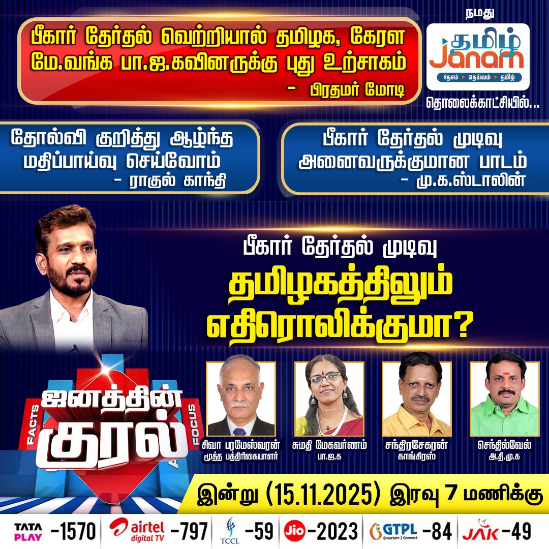 பீகார் தேர்தல் முடிவு தமிழகத்திலும் எதிரொலிக்குமா?
#TamilJanam #Janathinkural #BiharElection2025 #Tamilnadu #NewsUpdate