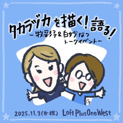 ＊アーカイブ動画配信中！！＊

『魅力まるごとタカラヅカ!!』刊行記念
タカラヅカを描く！語る！
－牧彩子＆白妙なつトークイベント－

お稽古場での出来事やアクセサリー制作の話、副組長としてのお話、
アダルトハーレムの話から新生星組の観劇話、
そしてあのスターのあんな話やこんな話…