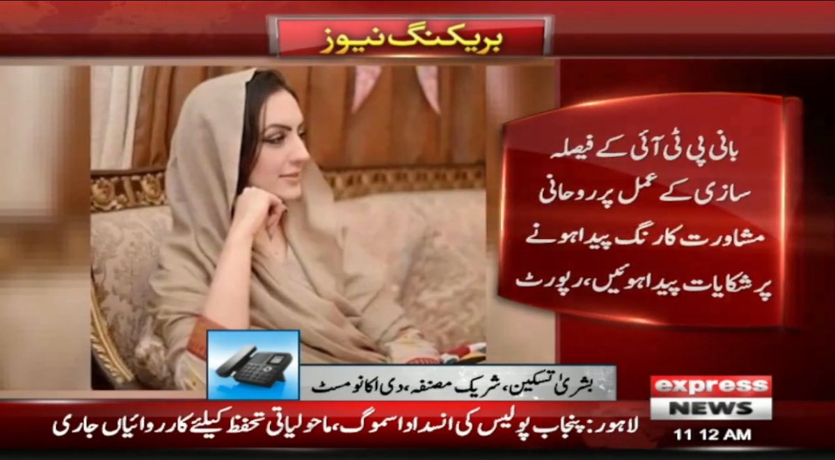 انصافینز اِن چینلز کا بائکاٹ کریں۔
یہ اس وقت پیرول پر کام کر رہے ہیں اور مسلسل عمران خان اور بشری بی بی کی کردار کشی کر رہے ہیں،
احمقوں نے ایبٹ آباد سے پی ٹی آئی کی سابقہ ایم پی اے مومنہ باسط کی تصویر کو بشری بی بی بنا کر چینلز پر چلا دی۔
سب لعنت بھیجیں ان پر۔