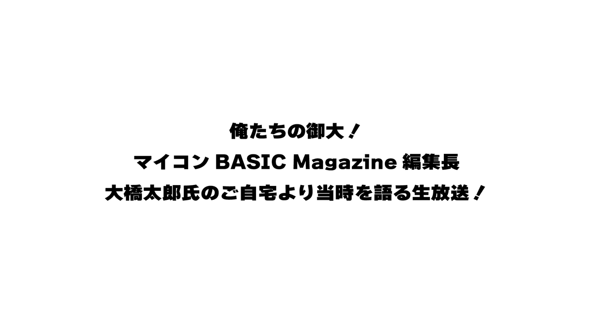 突然ですが、明日１５時からマイコンBASIC Magazineを立ち上げ、編集長を務められた大橋太郎氏(<a href="/taroohashi/">Taro Ohashi</a>)のご自宅より放送します！大橋さんの他にもみゆ🌹さん、はぅさん、WING☆さん、リモテクスの吉田さん、そして私でお送りします。是非ご覧ください。
youtube.com/live/8usXdve2Y…
#ベーマガ