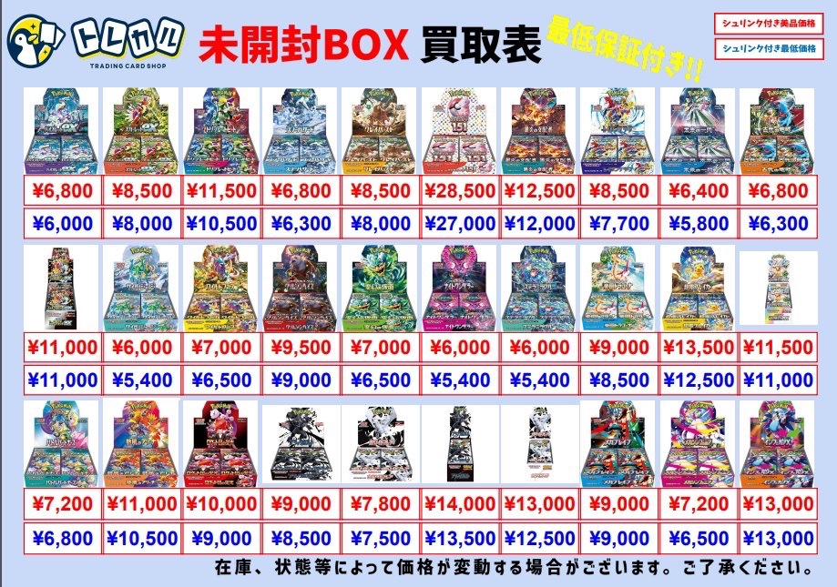 トレカル #ポケカ 高価買取情報⚡️ シュリンク付き未開封BOXの買取表
