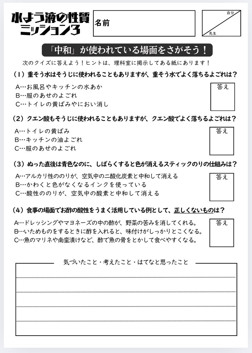crm_i0's tweet image. 自由進度の発展課題で、「クイズミッション」を出すことがある。
理科室に掲示する「学習ポスター」にヒントが書いてあるという構成にすることで、ポスターにも目がいきやすい。
教師からの説明で紹介してた雑学を、少しでも自分から得る形に。。。