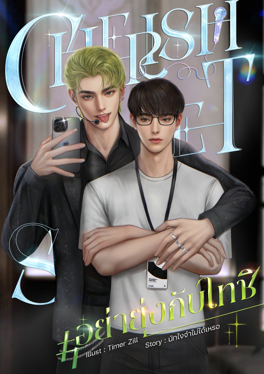 sukanya41t's tweet image. ✨เสาร์นี้ภูมิใจนำเสนอ !   ไทโปนิยาย set  มันดี
ทุกเรื่องมี e-book แล้ว รับรองอ่านเพลินทุกหน้าแน่นอน ฝากติดตามด้วยนะคะ 📙🔥

✅รับทำไทโปนิยาย
✅ เริ่มต้น 100
 DM ก่อนได้น้า 💌
#ไทโปนิยาย #commissionTH #นิยายวาย