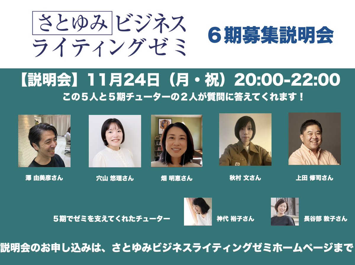 SATOYUMI_0225's tweet image. 【さとゆみゼミ６期生の説明会＆質問会をさせていただきますー】
・さとゆみゼミの特徴をご紹介します
・卒業生の赤裸々な感想聞けます
・今期は先着順で募集します
・特定居住地割があります
説明会ご希望の方は、x.gd/4mimH　からお申し込みください
詳細は satoyumi-businesswriting.com/about