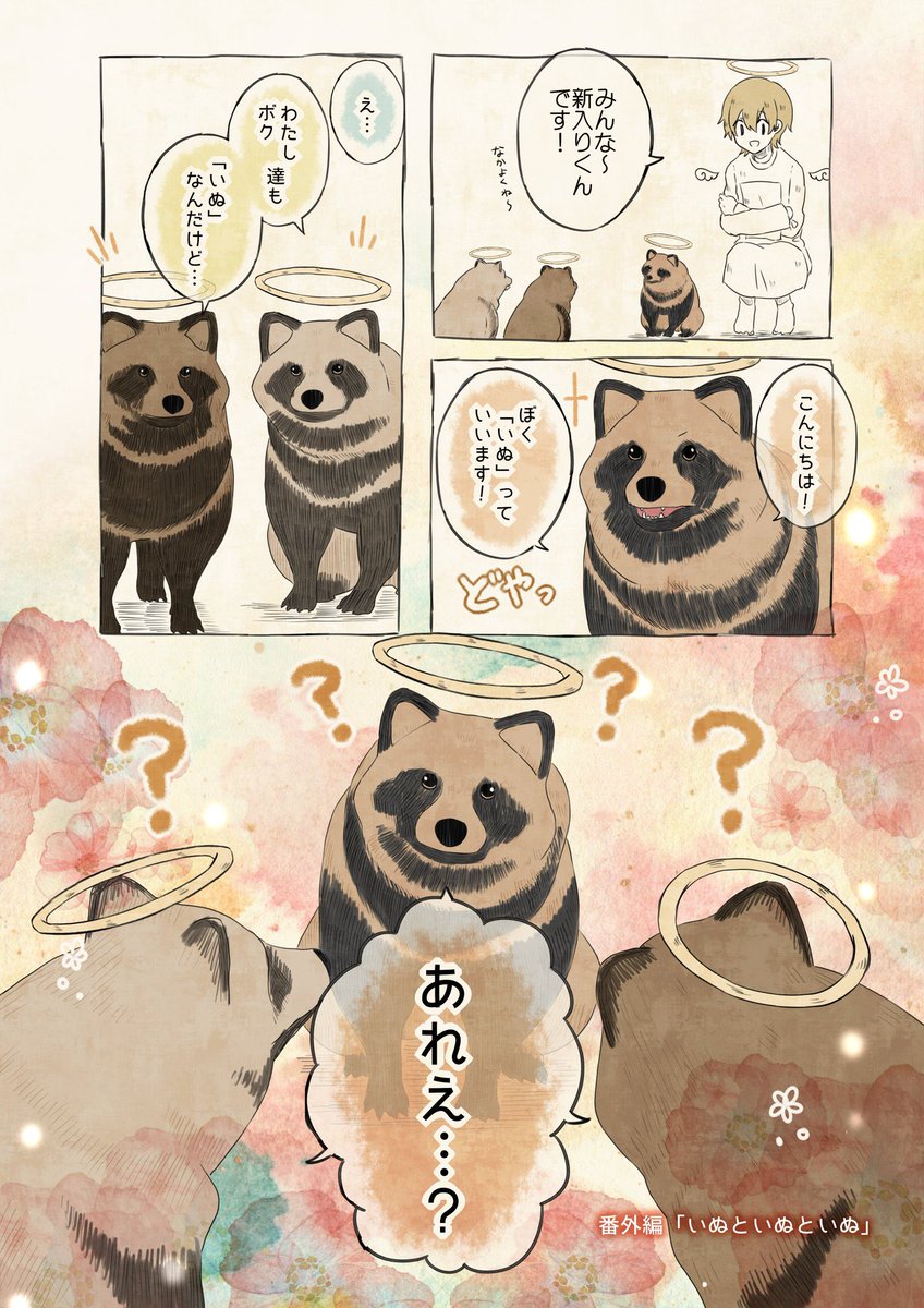 自分の名前を勘違いしているたぬき

 #自分の名前を勘違いしている子 