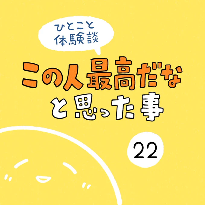 「この人最高だなと思った事」その22 