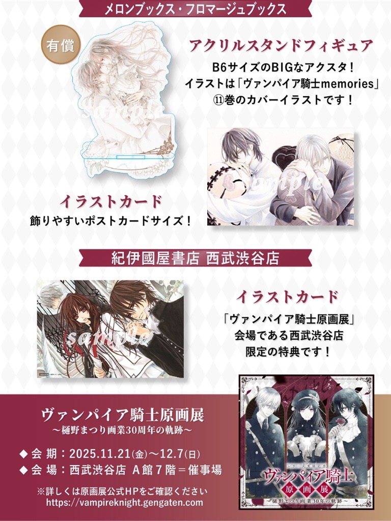 vampire_PR's tweet image. 🖤書店特典情報🖤

【メロンブックス・フロマージュブックス】
有償：B６サイズのBIGなアクスタ！
無償：枢と零のポストカード！

【紀伊国屋書店　西武渋谷店】
『ヴァンパイア騎士原画展』の会場でもある西武渋谷店限定特典
原画展と合わせてお立ち寄りください🌹…