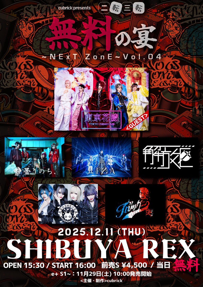 【追加公演】

Vo.れんせい。
Gt.綾馬
Gt.らんらん
Ba.総司
Dr.2号

渋谷REX 2025/12/11(木)

タイトル: 二転三転　無料の宴～NExT ZonE～vol.04

出演者: ブロッケン/ 東京花嫁（GUEST)/曇りのち、/  LIZA/   解放区  /.cute!!

チケット一般: 11/29

■購入ページURL
eplus.jp/sf/detail/4435…