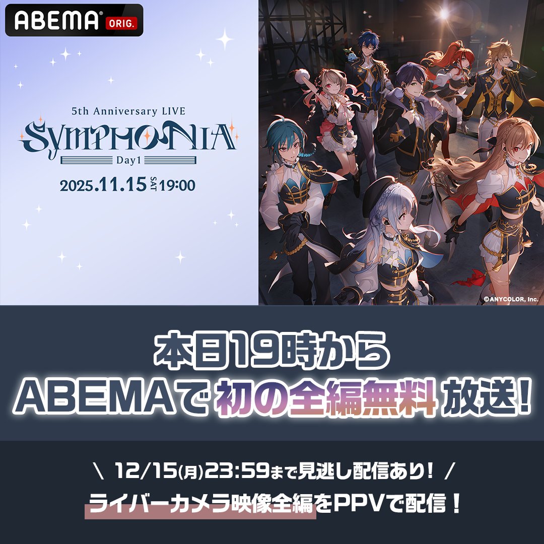 nijisanji_app's tweet image. 📺 #SYMPHONIA_Day1
本日19:00から無料放送🎉
￣￣￣￣￣￣￣￣￣￣￣￣￣￣
#にじさんじ 5th Anniversary LIVE「SYMPHONIA」
ABEMAにて本日無料放送！
▶︎abema.go.link/bLY52

冒頭パートはYouTubeでも配信します✨
youtube.com/live/PgmGwcw3U…

同時にライバーカメラ映像全編をPPVで再販！…