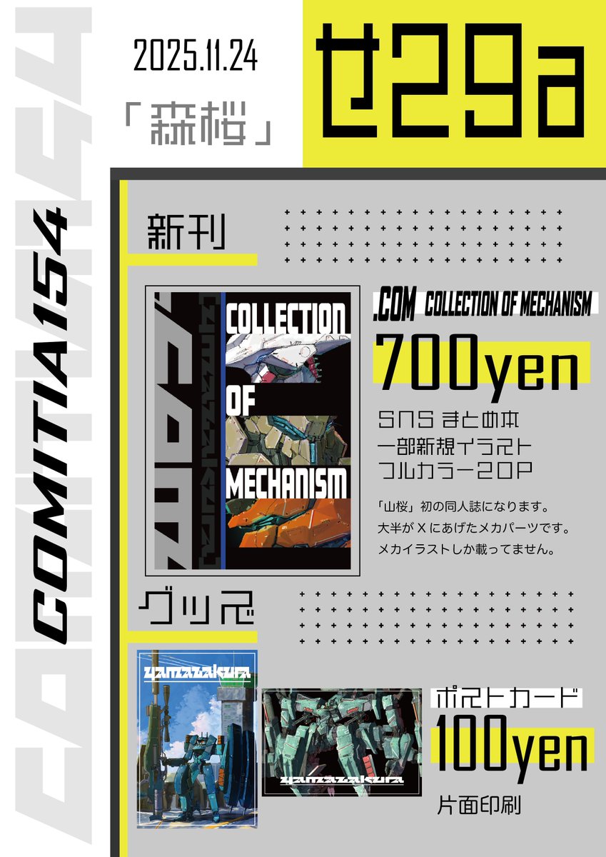 yamanozakura's tweet photo. 11/24(月)に開催のCOMITIA154に出展します
サークル名は「森桜」スペースは「せ29a」になります
メカまとめ本とポストカードを出します
メカの資料にでもどうぞ
よかったら立ち寄ってください
#COMITIA154
#COMITIA154お品書き https://t.co/850Ikd2s2x