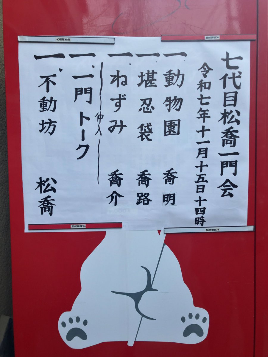 七代目松喬一門会。休養から３ヶ月ぶりの復帰で元気な姿を見せた喬明『動物園』、勢いと爽やかさのある語り口の喬路『堪忍袋』、登場人物達が実に生き生きとして心地よい喬介『ねずみ』、アットホームなトークを挟み、松喬が長さを感じさせず聴く者を引き込む、厚みと温もりのあるさすがの『不動坊』。