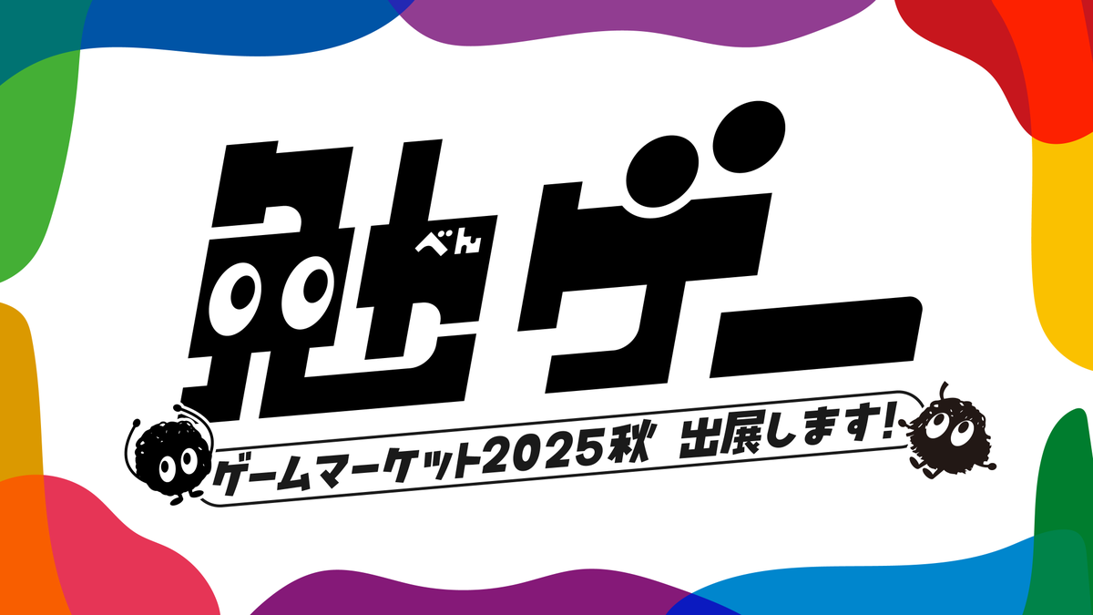 げーむ 勉ゲーシリーズ📖✨ #ゲームマーケット2025秋 出展✏️ ＼ 11月22日
