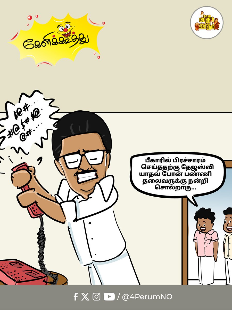4perumno's tweet photo. ஊரெல்லாம் கை கொட்டி சிரிக்குது மாப்ளேஏஏஏஏஏ 🤣🤣🤣🤣 

#biharelections #biharresults #ArtistKudumbam #StalinFailsBihar #StalinFailsTN #INDIcomalis https://t.co/hntQPFbfc0