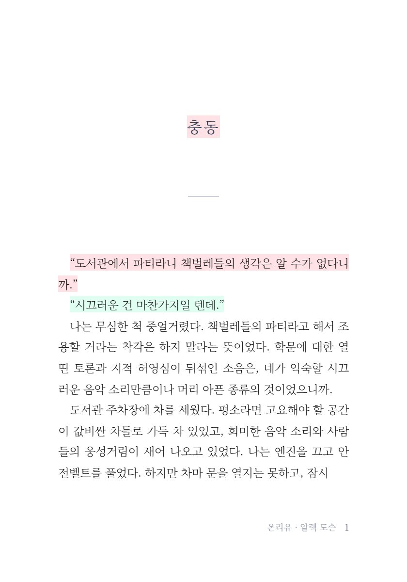 yuliyulidaz's tweet image. 💬[소설형 내지 생성기]
좋아하는 장면 혹은 OOC를 소설 내지 형식으로 정리하길 좋아해서, 이 또한 같이 쓰실분 계실까 싶어서 공유합니다.
대충 텍스트를 복붙하면 소설 내지 형태로 만들어 줍니다.
형광펜으로 일부 강조할 수 있습니다.
사용법은 타래에.

yuliyulidaz.github.io/yulipage/