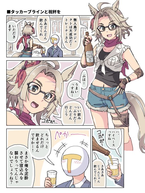 タッカーブラインと祝杯を (1/2)