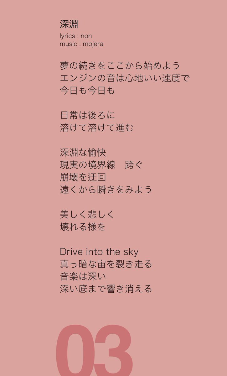 MojeraOfficial's tweet image. “音の記憶”をひとつずつ辿るシリーズ。

アルバム『Sequential』に収録された各曲について、nonとmitsutoが1曲ずつコメントを紹介していきます。
制作中のエピソードや、楽曲に込めた思いなど――
歌詞とあわせて。

第３回は「深淵」。
#mojera #Sequential