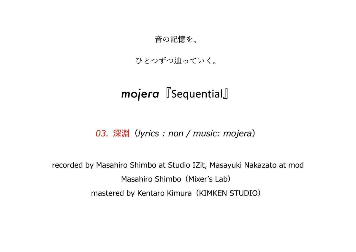 MojeraOfficial's tweet image. “音の記憶”をひとつずつ辿るシリーズ。

アルバム『Sequential』に収録された各曲について、nonとmitsutoが1曲ずつコメントを紹介していきます。
制作中のエピソードや、楽曲に込めた思いなど――
歌詞とあわせて。

第３回は「深淵」。
#mojera #Sequential
