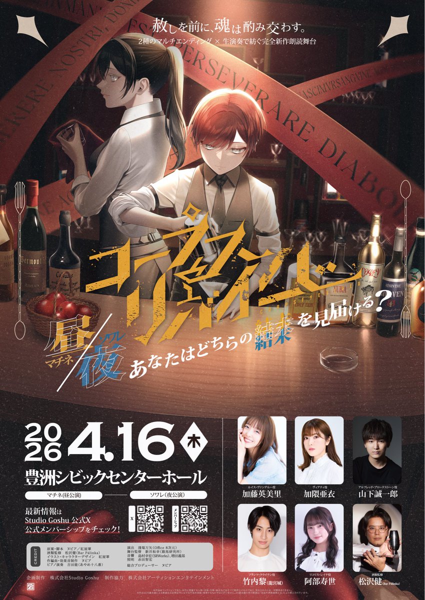 RYUGUJOofficial's tweet image. ◤ 舞台出演情報 ◢

Studio Goshu最新作
朗読舞台 「コープスリバイバー 」
竹内黎 出演決定。

昼夜公演で変化するマルチエンディング、貴方はどの結末へ辿り着くかーー🥃

▼上演日程
2026年4月16日（木）
マチネ（昼公演）／ソワレ（夜公演）

▼出演（順不同）｜#加藤英美里 #加隈亜衣…