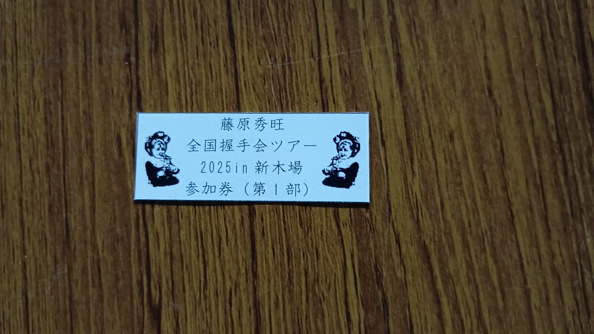 Post by しみやす on X: 握手会1部券