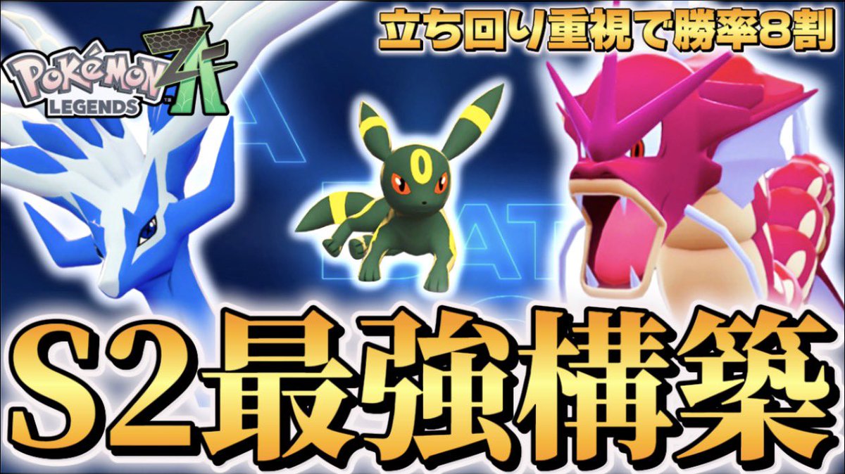 最強ポケモン これが最強！！結論構築全18体徹底解説！！vol.1【ポケモンZA】【M次元