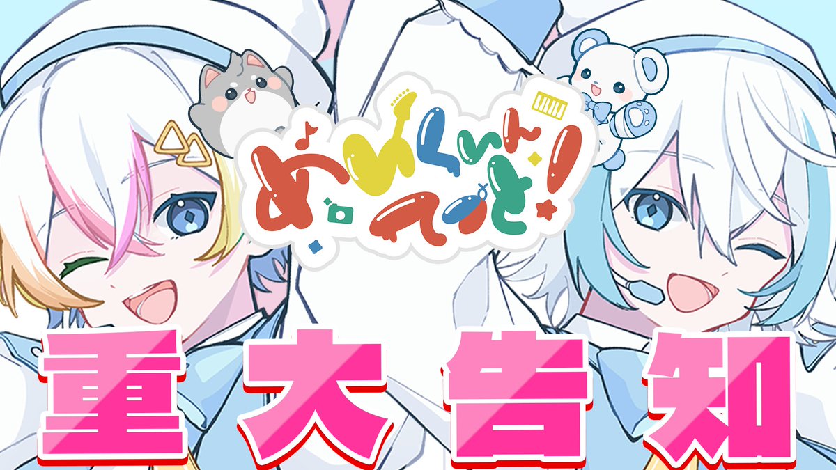 お知らせ】 明日19:00より、しるばーなさんと重大告知の配信をします