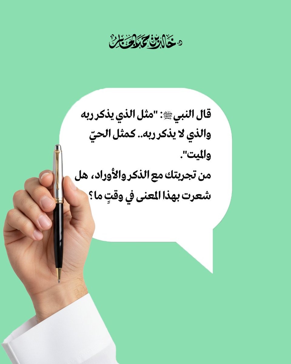 إن الالتزام بأوراد القرآن والذِكر يُغيّر في نفوسنا الكثير..

شاركنا قصتك مع الأذكار، وأخبرنا كيف غيّرت حياتك للأفضل؟