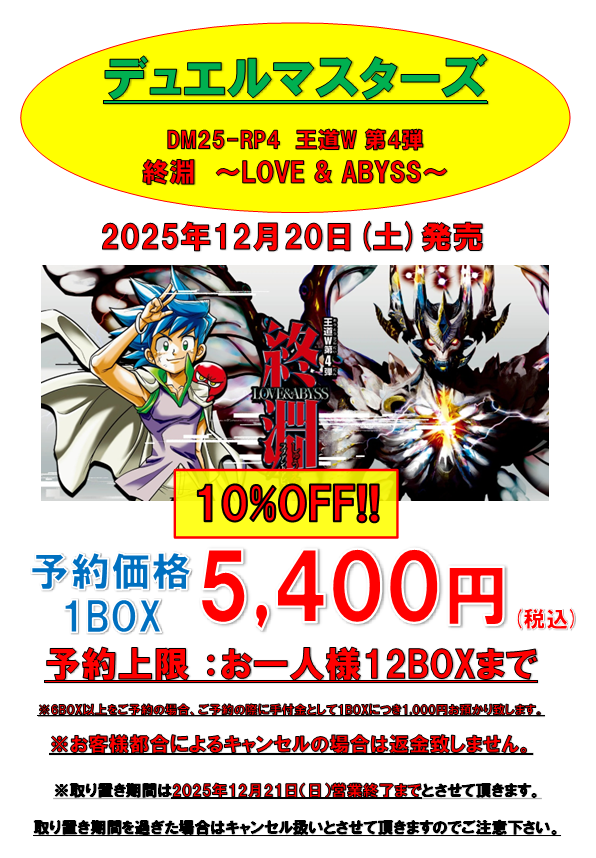 デュエルマスターズ　大量　まとめ売り　送料無料　まとめ買い歓迎 デュエルマスターズ予約情報 12月20日(土)発売 DM25-RP4 デュエル