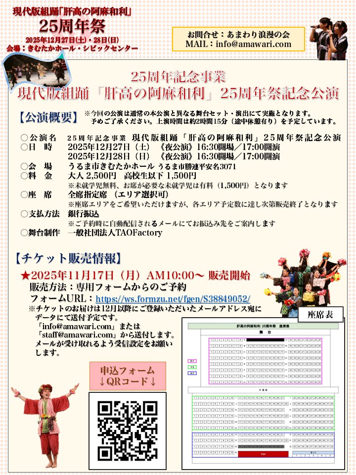 amawariroman's tweet image. 【肝高の阿麻和利25周年祭 開催決定✨】

2025年12月27日（土）・28日（日）に現代版組踊「肝高の阿麻和利」25周年祭を開催することが決定しました〜✨
詳細はこちら👀↓↓
amawari.com/%E5%85%AC%E6%B…