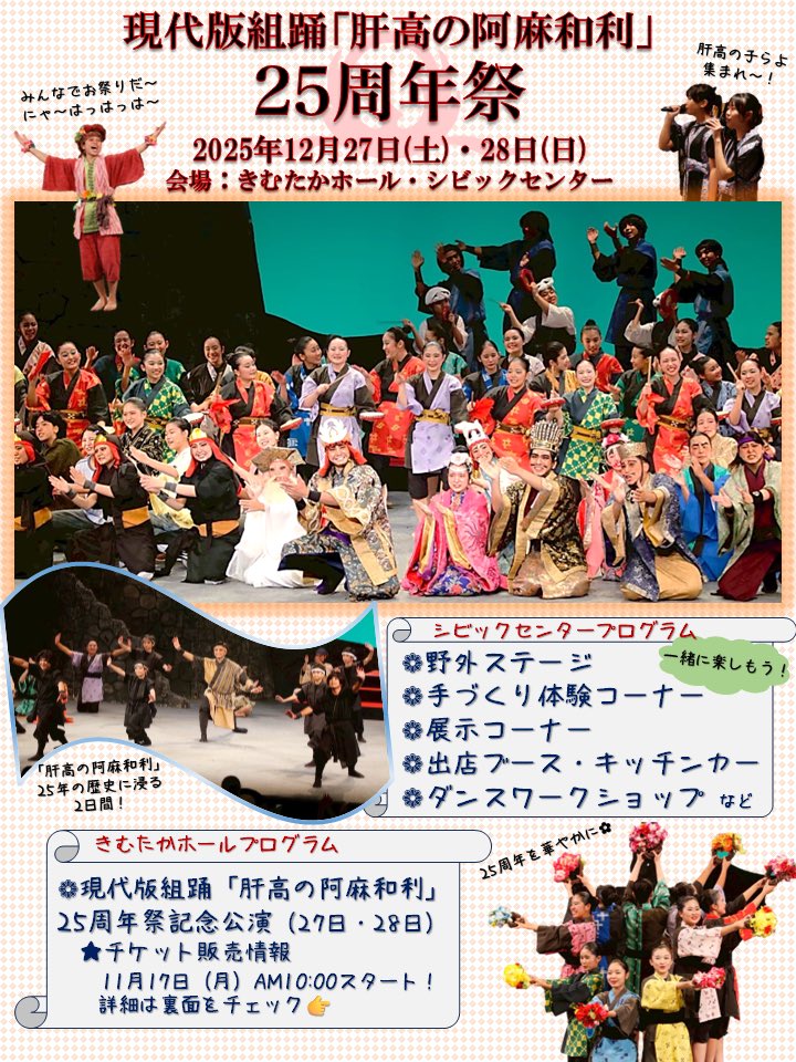 amawariroman's tweet image. 【肝高の阿麻和利25周年祭 開催決定✨】

2025年12月27日（土）・28日（日）に現代版組踊「肝高の阿麻和利」25周年祭を開催することが決定しました〜✨
詳細はこちら👀↓↓
amawari.com/%E5%85%AC%E6%B…