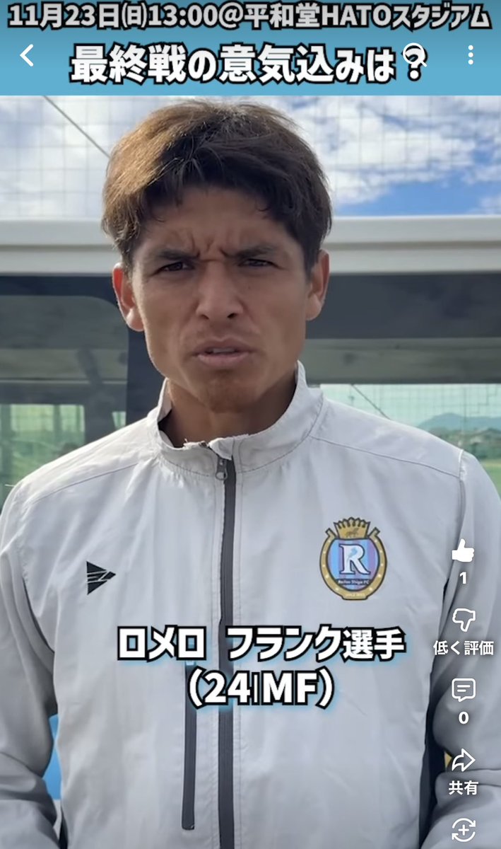 レイラック滋賀FCの選手たちにインタビューさせていただきました⚽️✨✨

【選手インタビュー第2弾‼】彦根市職員がJリーグを誘致します！
youtube.com/shorts/wVjjVHt…