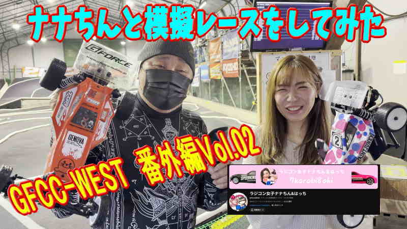 K_Factory's tweet photo. 本日の動画は先日のGFCC WEST in RCマニアックスアリーナ番外編第2弾、ナナちんと模擬レースしてみたというおちゃらけ動画ですw
#gfcc_west #g_force #RCマニアックスアリーナ
動画はこちらから↓↓↓どうぞ
https://t.co/zOzV9nmImB https://t.co/7g9eVcRWw2