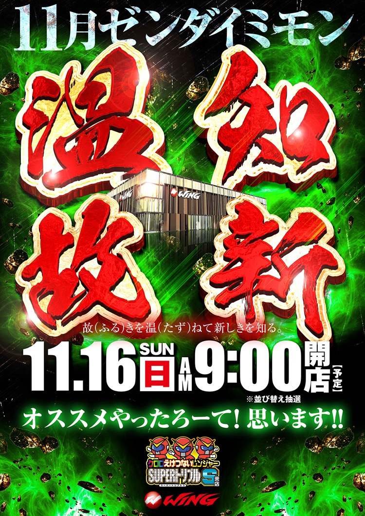 11月16日Pickup‼️ 🏟 ウイング四日市中央店 👑クロロえげつない