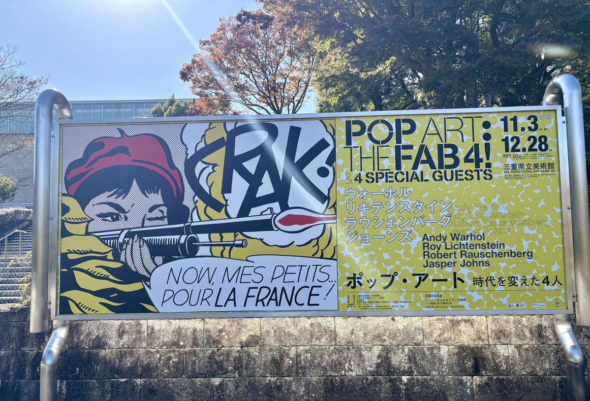 tip3s_design's tweet image. 三重県立美術館のポップアート展へ。
ミュージアムショップでかわいい定規を買った。

あと、「おやつあります」ってかわいいお店の看板に書いてあったからおやつ買って食べた😋