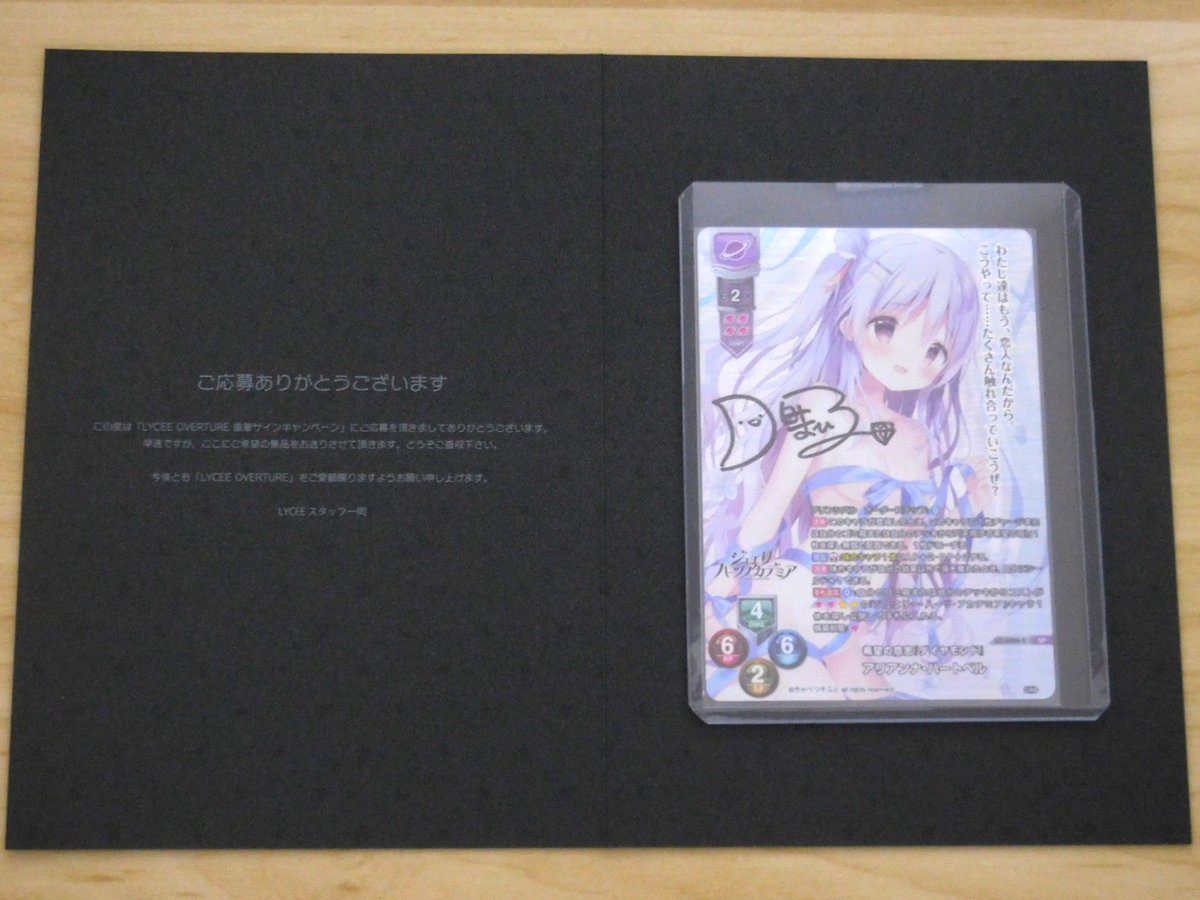 Lycee Overture 直筆サインキャンペーン』に当選し、月白まひるさんの