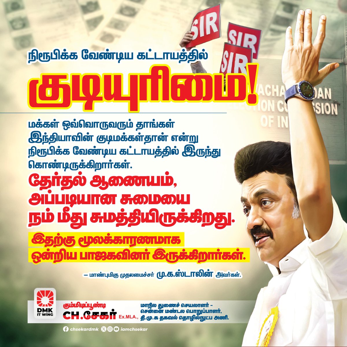 iamchsekar's tweet photo. நம்மை நாமே நாம்தான்  என்று நிரூபிக்க  நம்மையெல்லாம் நிர்பந்திக்கும் திட்ட நடவடிக்கையே, 'SIR'
நம் குடியுரிமையை கேள்வி கேட்கும், வாக்குரிமையை களவாட நினைக்கும் இந்த மாய வடிவத்தை கவனமுடன் கையாள்வோம் ஜனநாயகத்தை வென்றெடுப்போம்!💪🏻🖤❤️

@mkstalin @Udhaystalin @TRBRajaa @dmkitwchennai

#CMMKStalin
#தமிழ்நாடு_தலைகுனியாது
#தமிழ்நாடுபோராடும்
#தமிழ்நாடுவெல்லும்
#DMK4TN