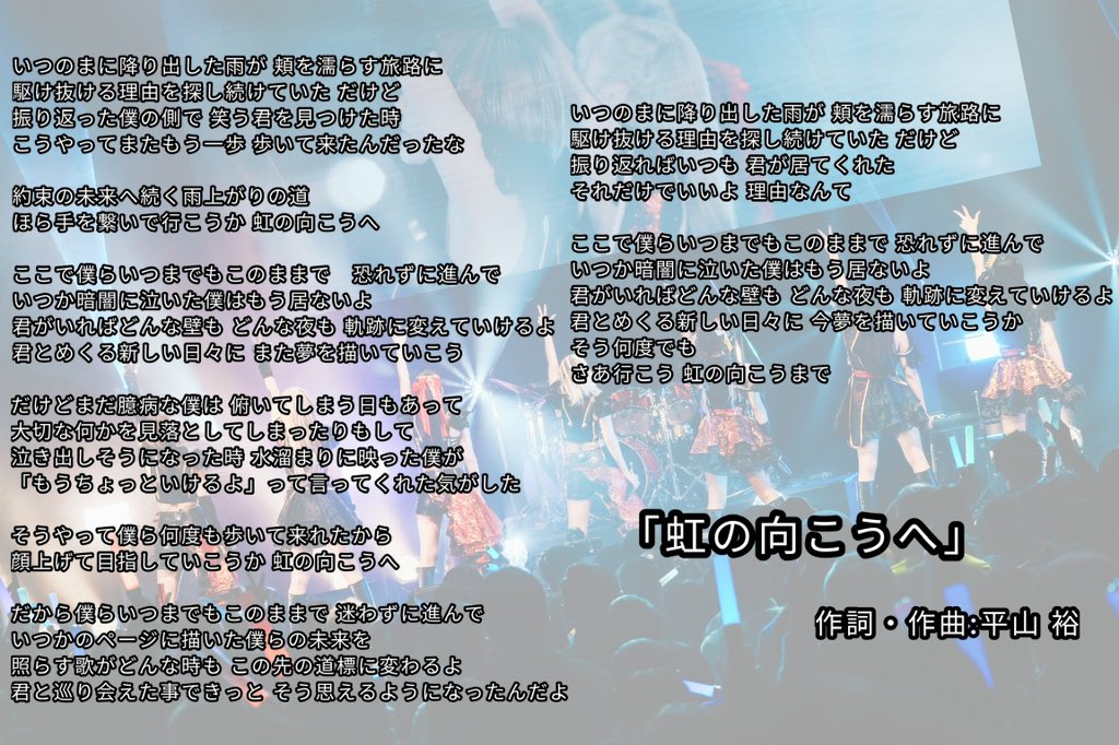 昨日披露したうちの1曲『虹の向こうへ』の歌詞です！ ストレートで素敵