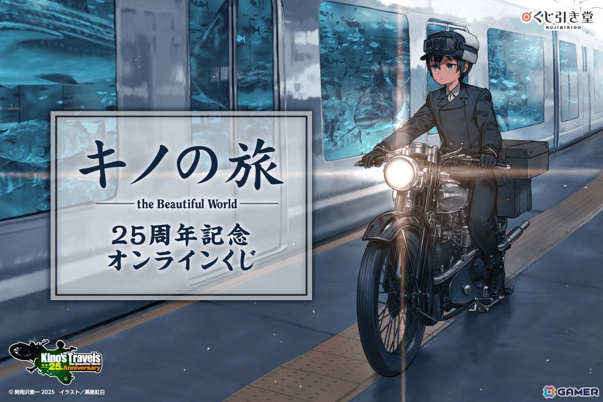 キノの旅 the Beautiful World」25周年記念オンラインくじが11月18日