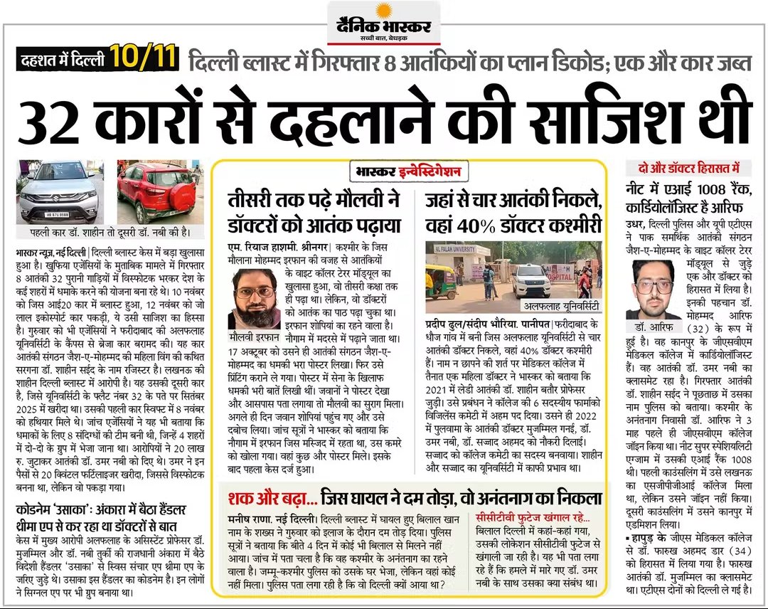 rajasthanirdc95's tweet photo. दिल्ली ब्लास्ट केस गिरफ्तार 8 आतंकियों ने किया बड़ा खुलासा- 32 गाड़ियों से देश के कई शहरों में धमाके करने की थी साजिश
#trendingphotos 
#trendingnews

#trendingvids https://t.co/vHP2AIsfEF