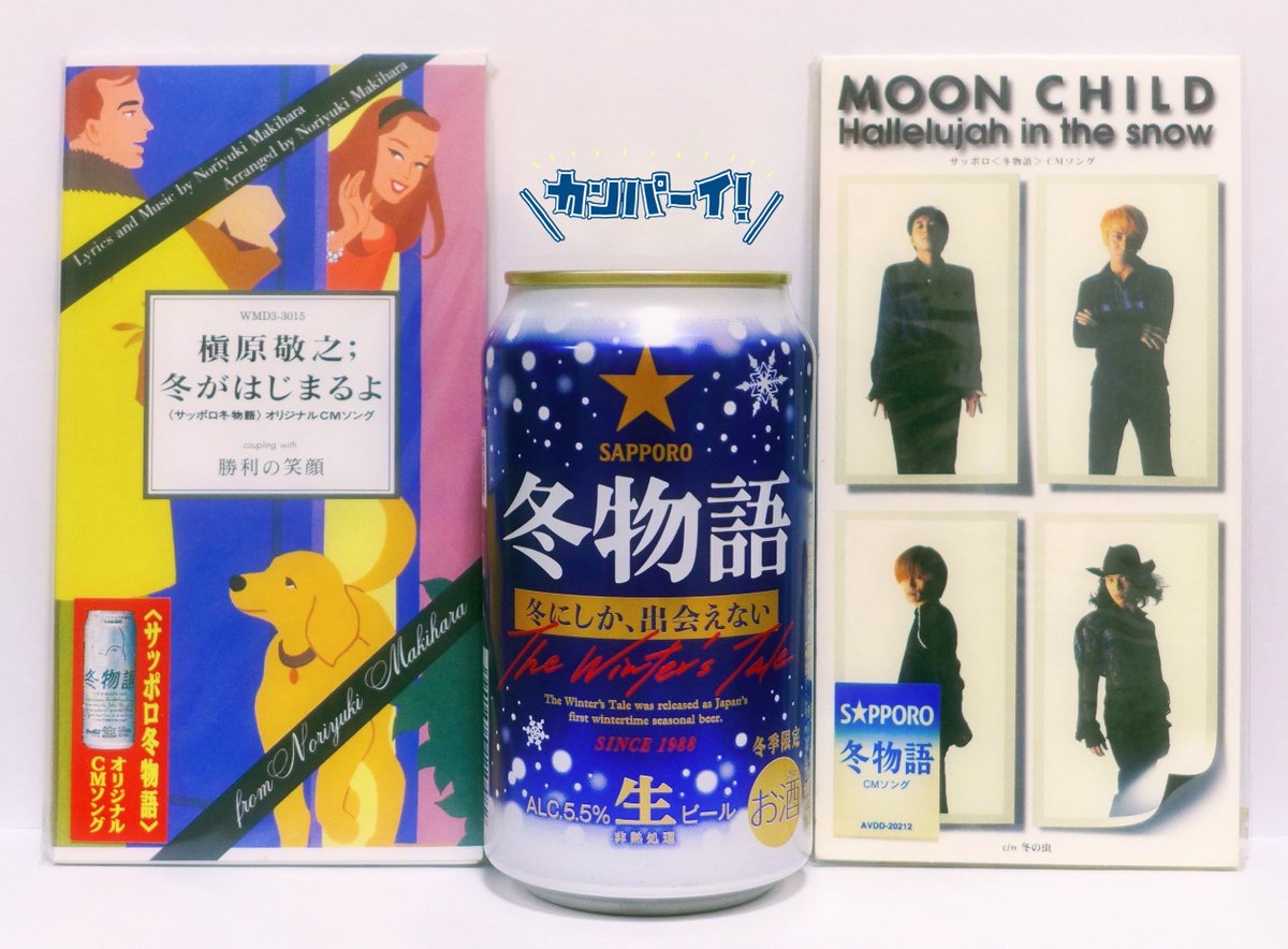 ❄️サッポロ冬物語❄️ これを並べて撮りたかったんです📸😍 歴代CM