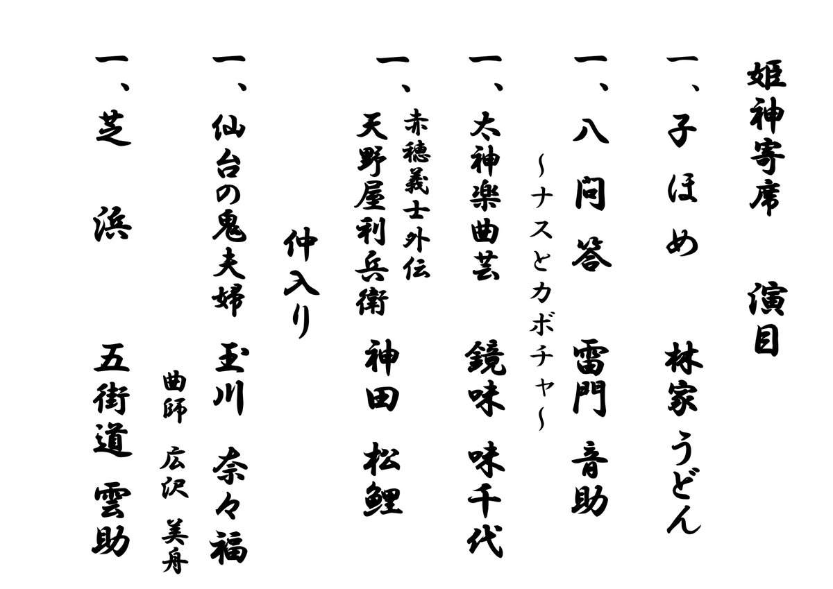 【姫神寄席】
11月15日(土)に開催しました、 姫神ホール開館30周年記念　芸能の祭典　姫神寄席の演目は次のとおりです。 ご来場、誠にありがとうございました。
