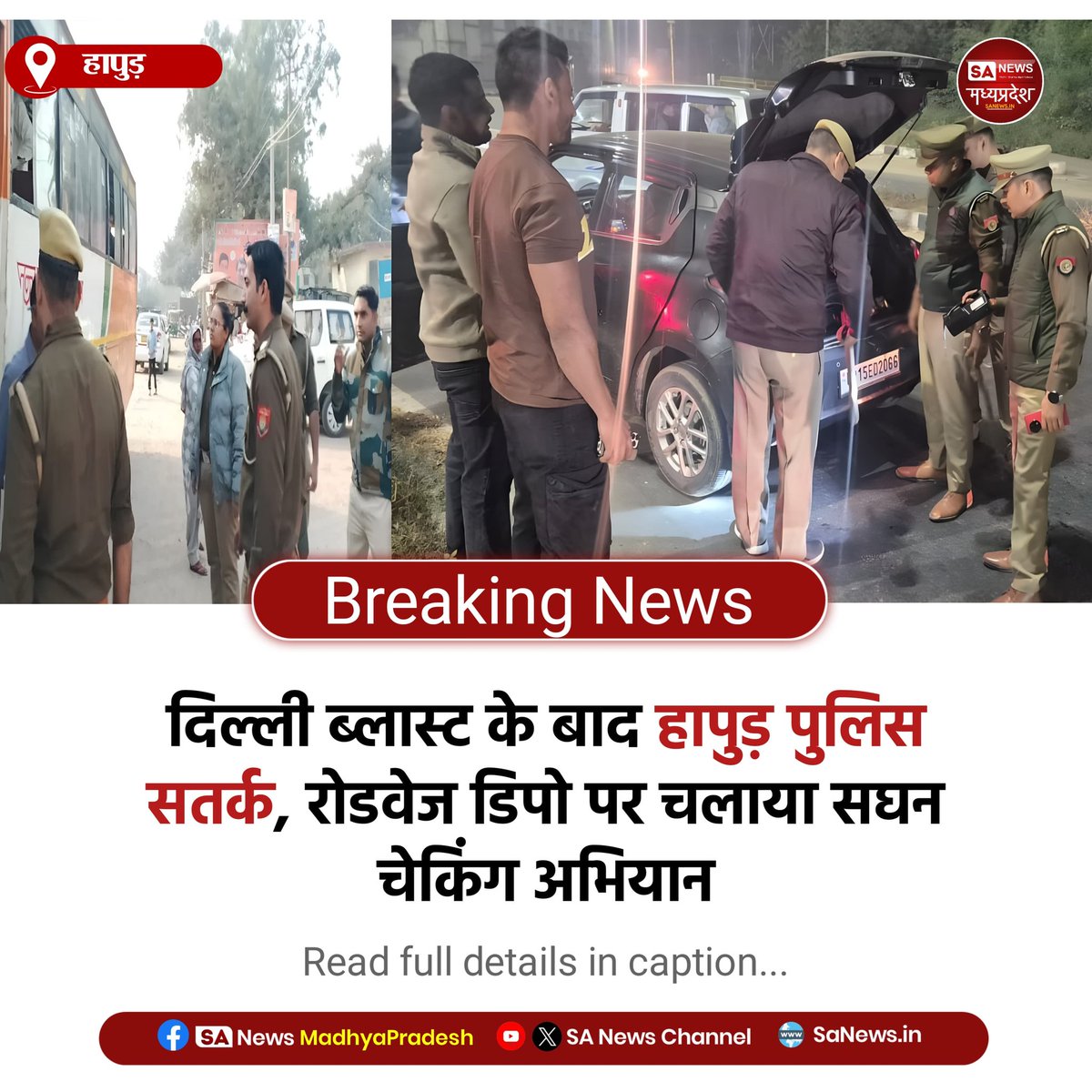SAnewsMP's tweet image. हापुड़,उत्तरप्रदेश l दिल्ली ब्लास्ट के बाद हापुड़ पुलिस ने रोडवेज डिपो पर सघन चेकिंग अभियान चलाया। सुरक्षा बढ़ाई गई, यात्रियों और वाहनों की कड़ी जांच जारी है।
#HapurPolice #SecurityAlert #RoadwaysDepot #UPNews #SafetyCheck
#sanewsmadhyapradesh