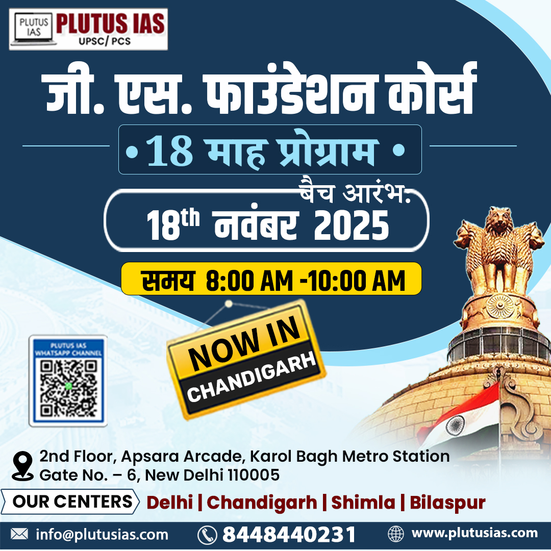 ias_plutus's tweet image. 🌟 Plutus IAS – GS Foundation (18 Months)

📆 18 Nov 2025 | ⏰ 08–10 AM
🎓 Hindi Medium | 💻 Offline + Hybrid
📞 8448440231 | 🌐 plutusias.com

.
#GSFoundation #PlutusIAS #UPSC2025 #IASPrep #HindiMediumUPSC #BestIASCoaching #UPSCClasses #CivilServicesExam