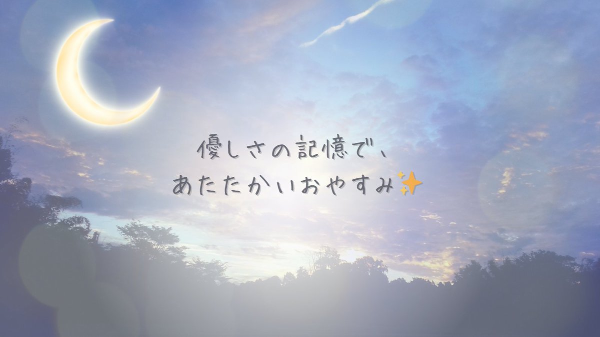 sora_wo_iyasu's tweet image. 優しさの記憶で眠る3ステップ：
目を閉じて、1人の顔を思い浮かべる
その人の優しい言葉を心で聞く
「ありがとう」と呟いて、微笑む
愛されてきた記憶が、
今夜をあたたかく包むよ。
#癒しの夜 #安心感 #心をゆるめて