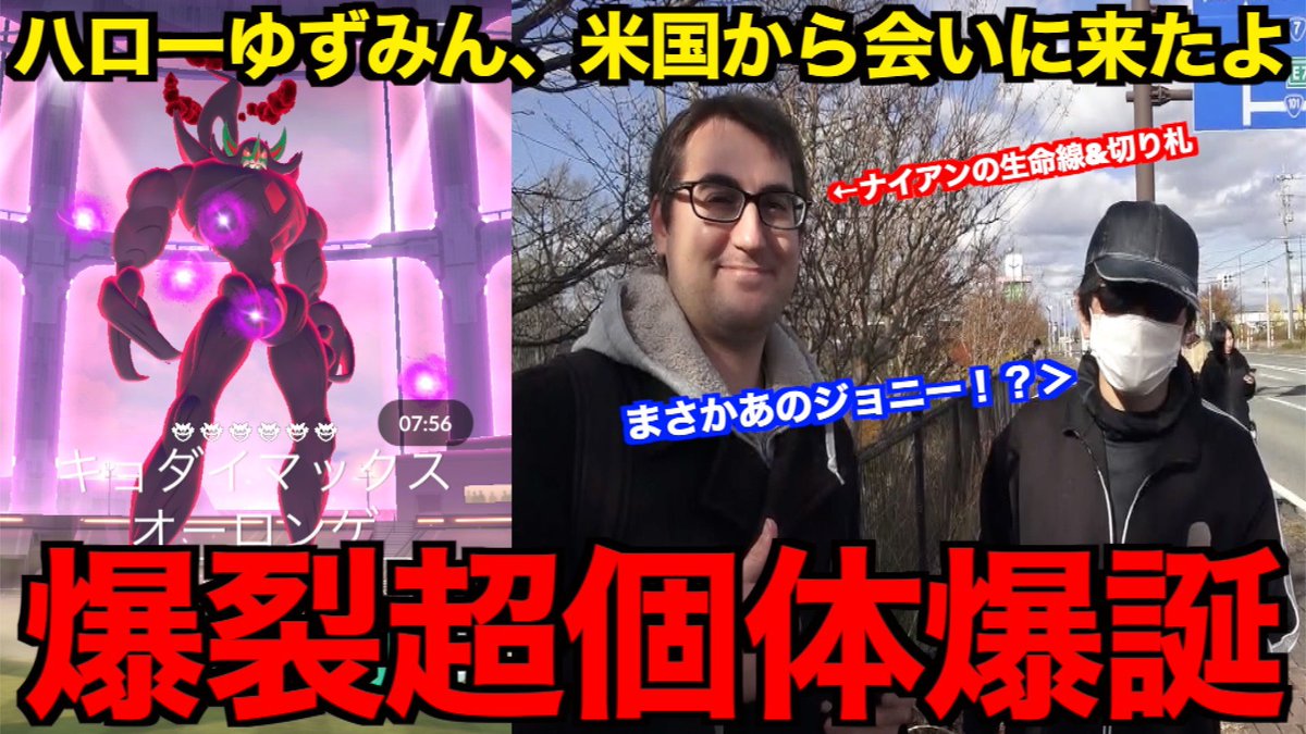 奇跡の個体値爆誕wあのジョニーがキョダイマックスオーロンゲをゆず