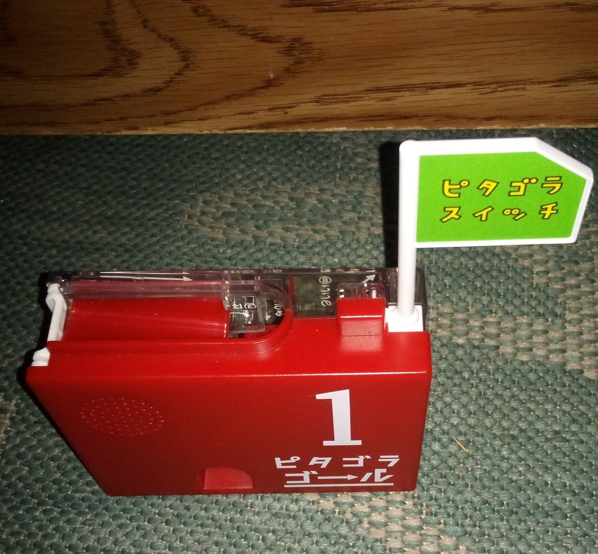 ピタゴラスイッチ。 ピタゴラゴール1。 たのしい。 「ピタ〜ゴラ〜ス