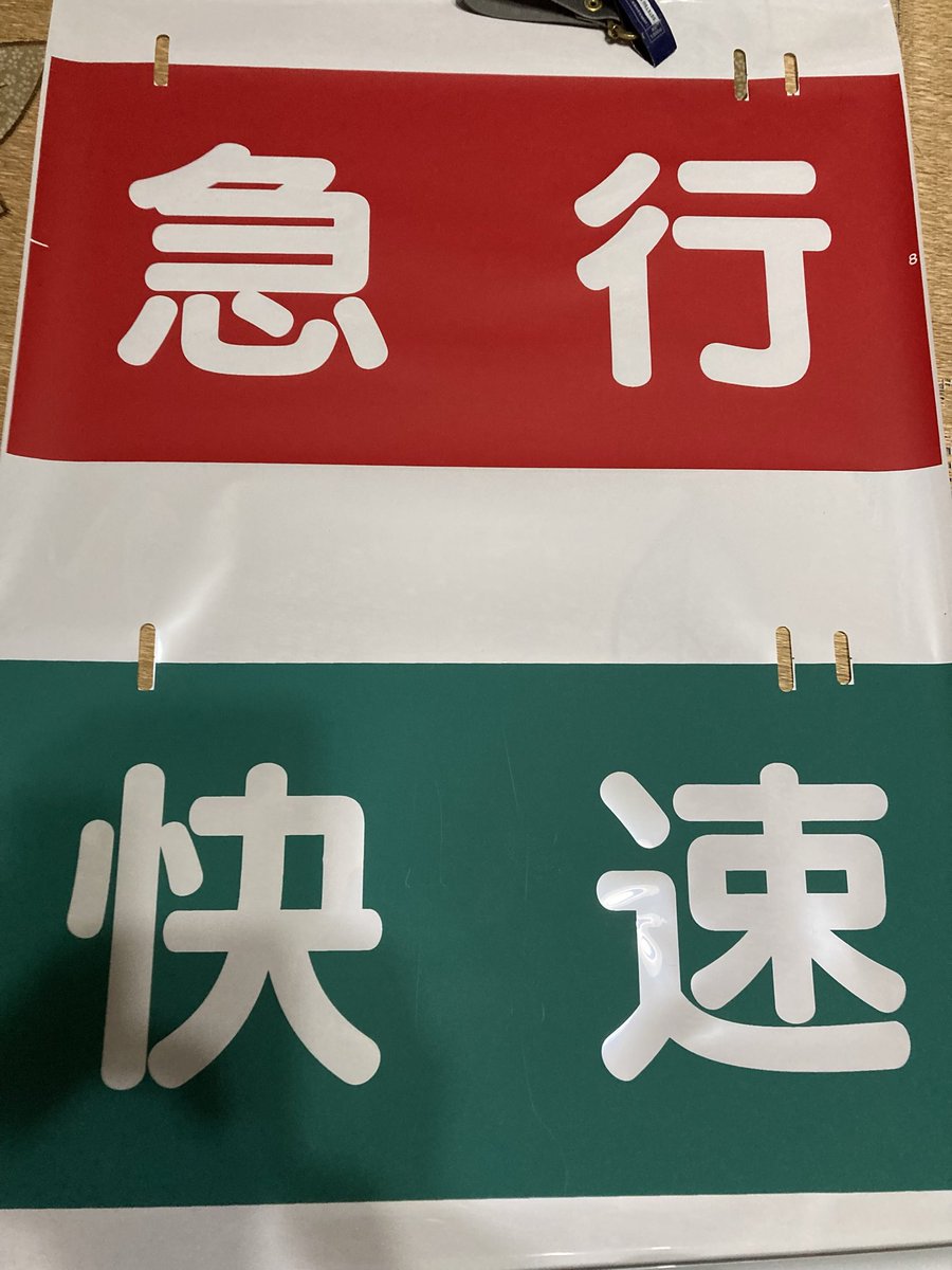鉄道部品⭐︎早い者勝ち‼︎⭐︎ 今日の相鉄星川の鉄道部品販売の購入品。いくつかの希望品は即消え